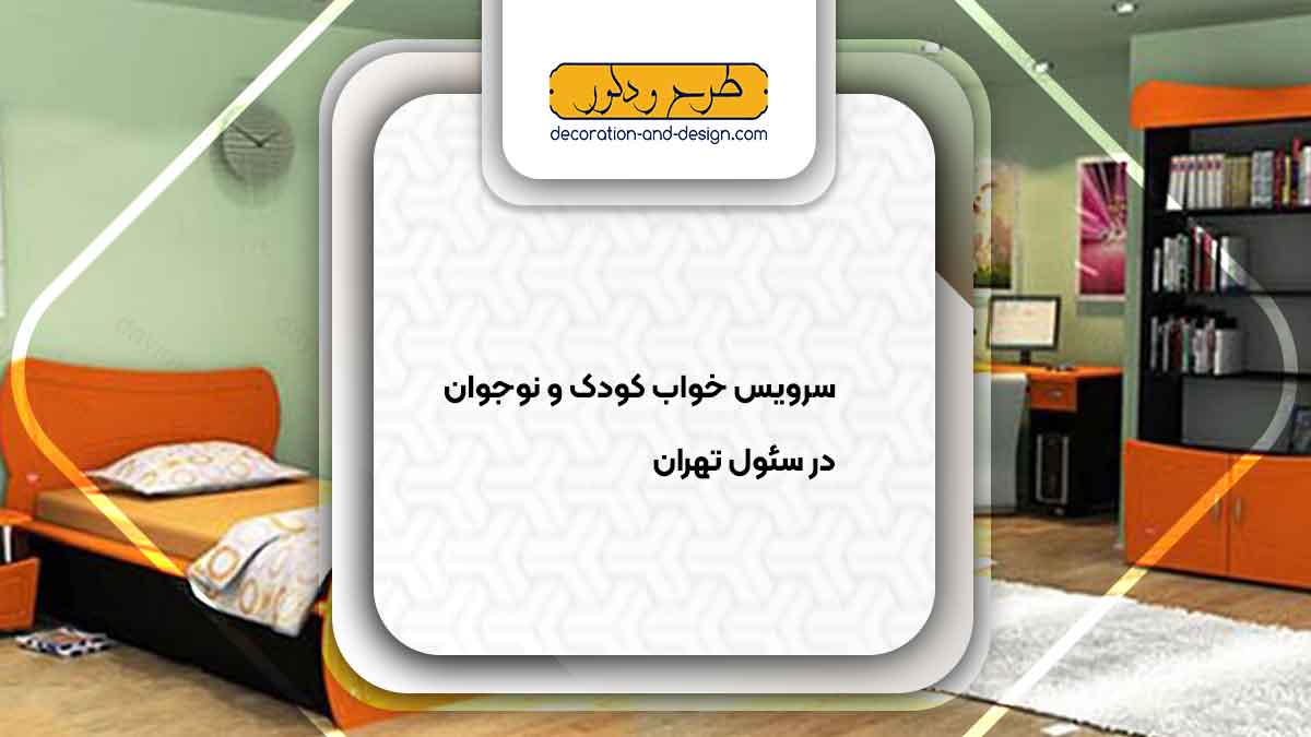 سرویس خواب کودک و نوجوان در سئول تهران