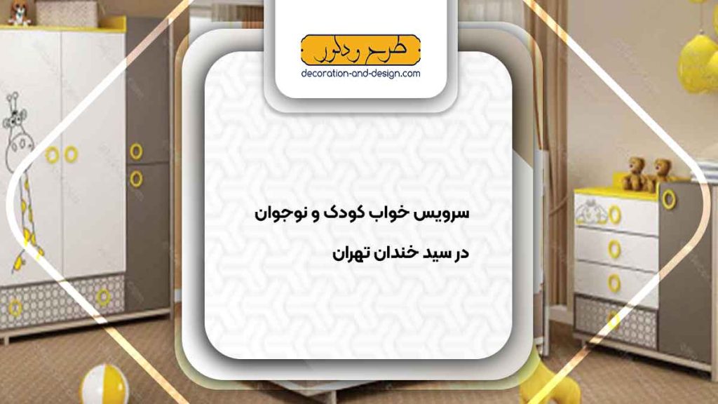 سرویس خواب کودک و نوجوان در سید خندان تهران