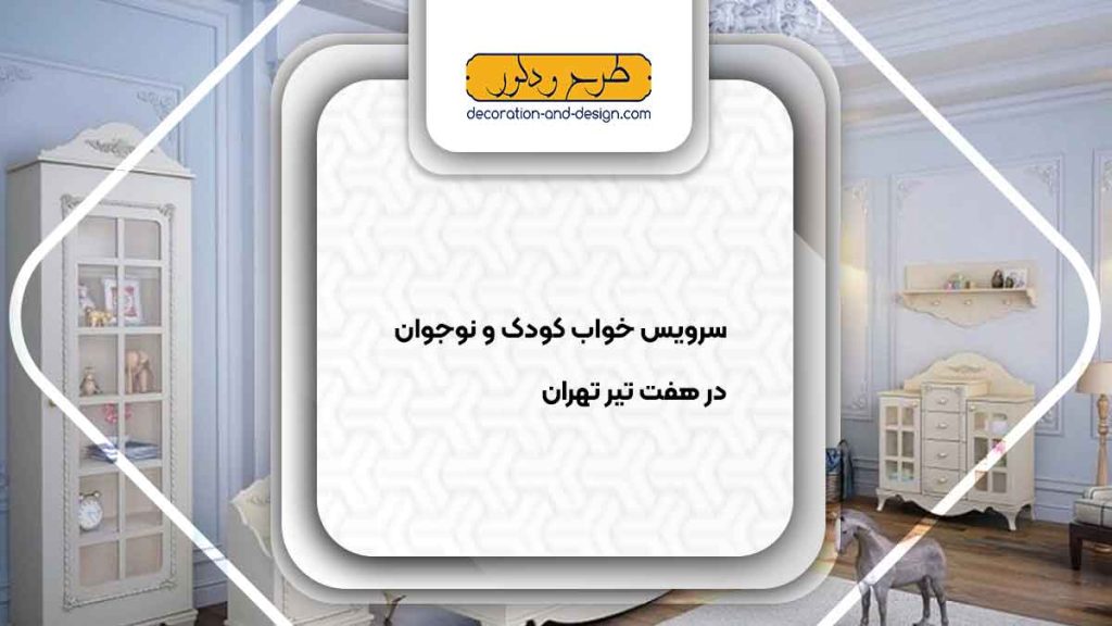 سرویس خواب کودک و نوجوان در هفت تیر تهران