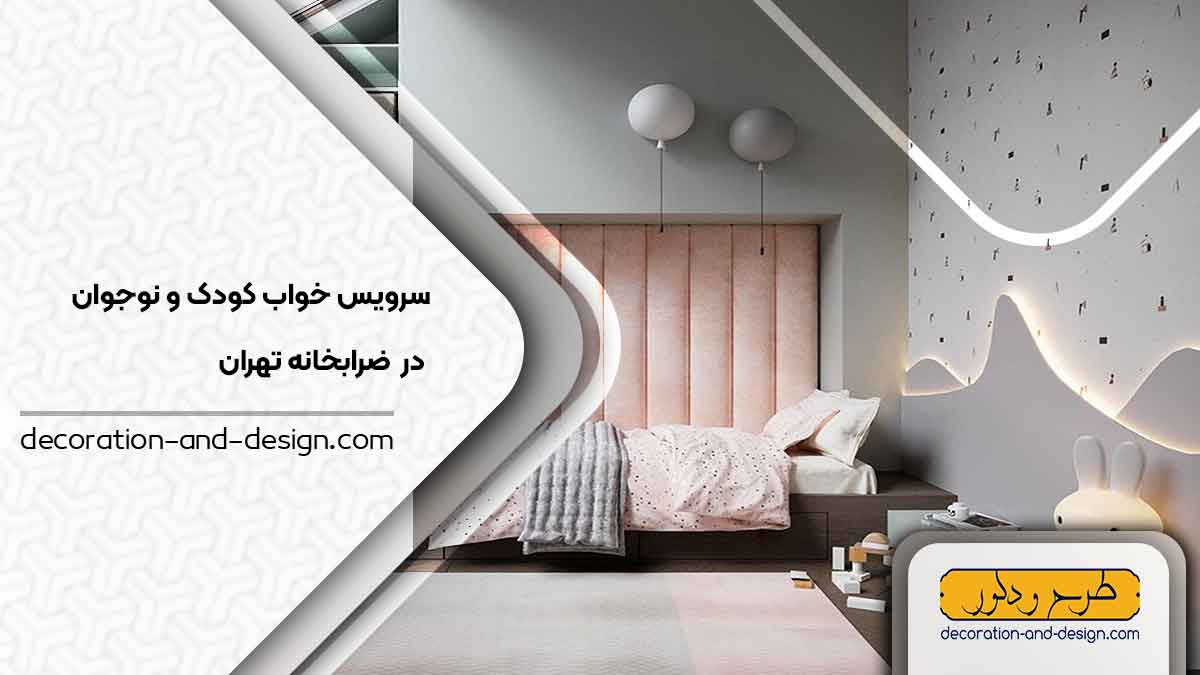 سرویس خواب کودک و نوجوان در ضرابخانه تهران
