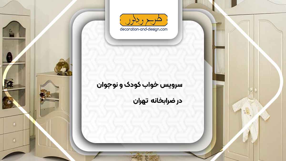 سرویس خواب کودک و نوجوان در ضرابخانه تهران
