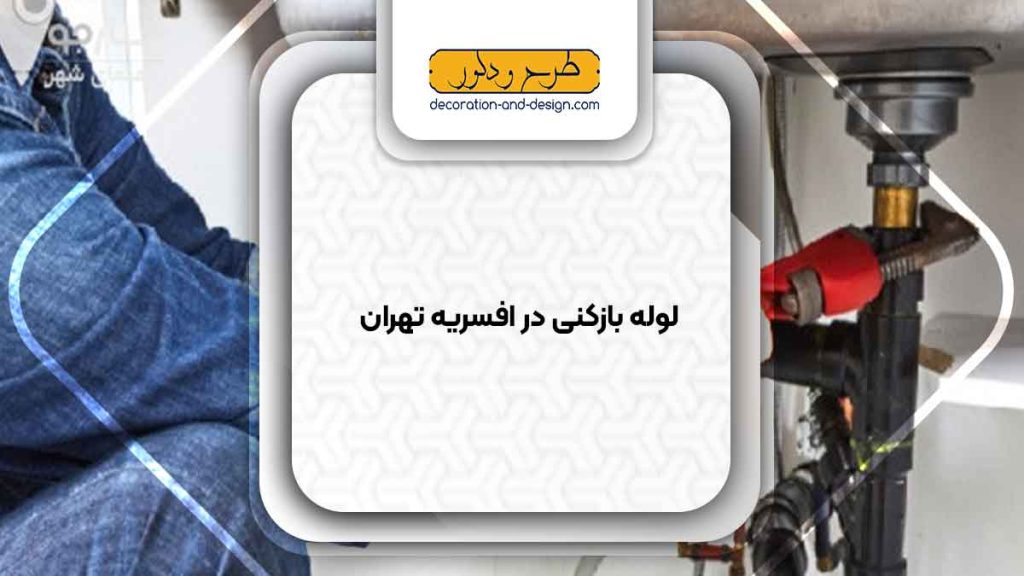 شرکت های لوله بازکنی در افسریه تهران