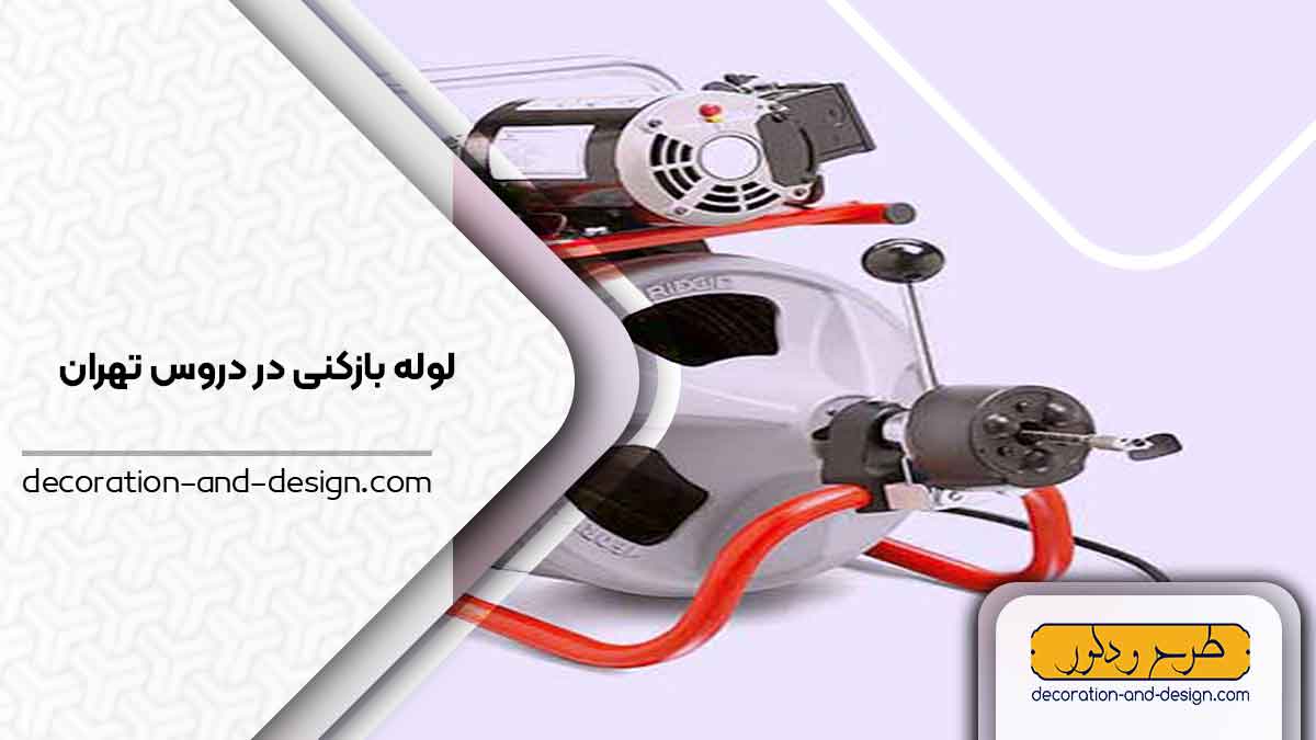 شرکت های لوله بازکنی در دروس تهران