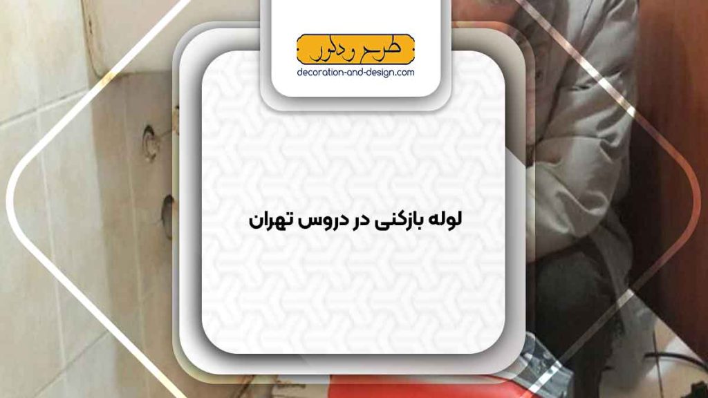 شرکت های لوله بازکنی در دروس تهران