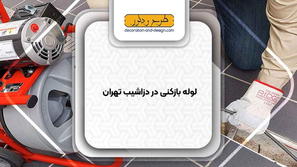 شرکت های لوله بازکنی در دزاشیب تهران