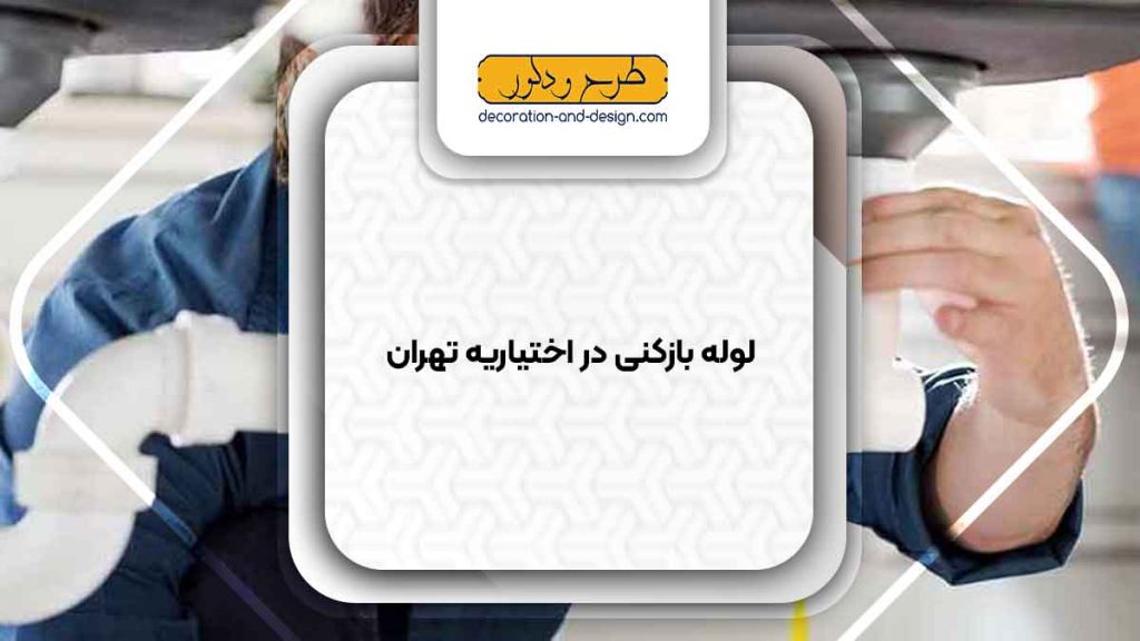 شرکت های لوله بازکنی در اختیاریه تهران