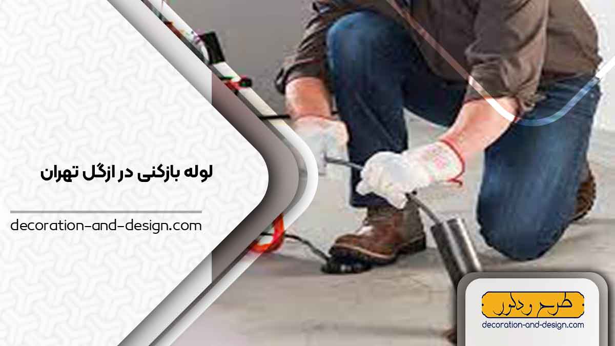 شرکت های لوله بازکنی در ازگل تهران