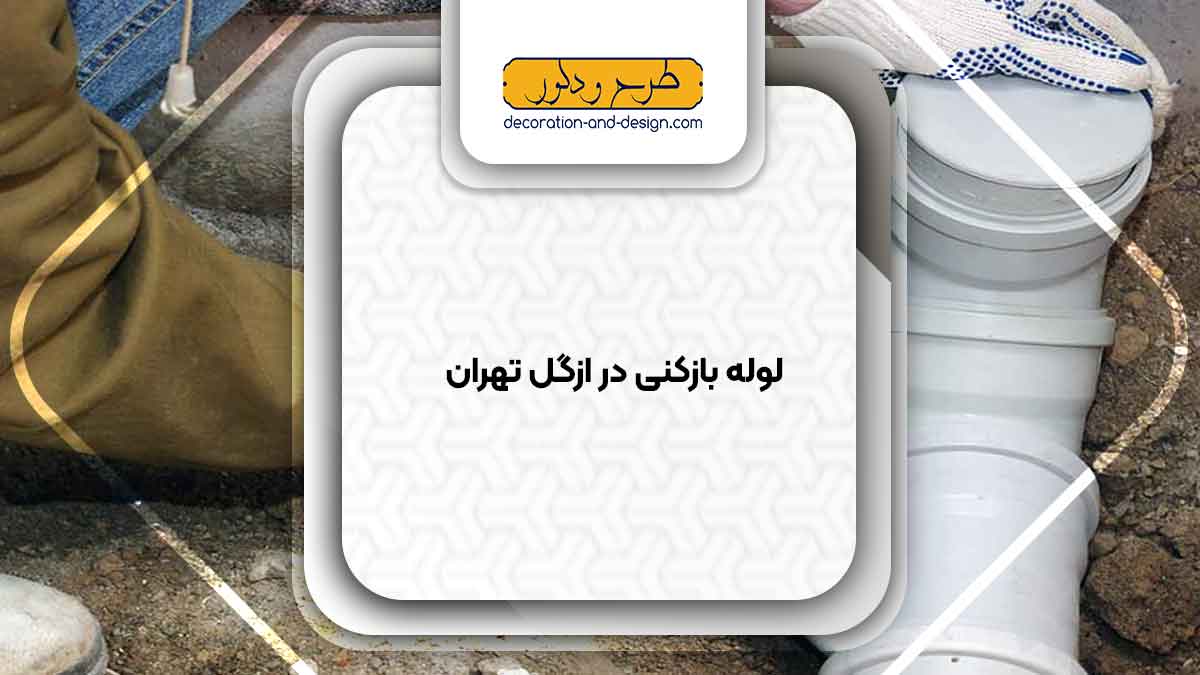 شرکت های لوله بازکنی در ازگل تهران