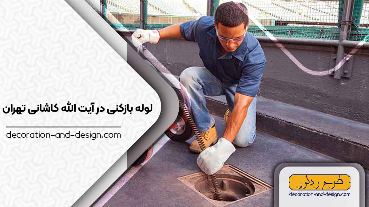 شرکت های لوله بازکنی در آیت الله کاشانی تهران