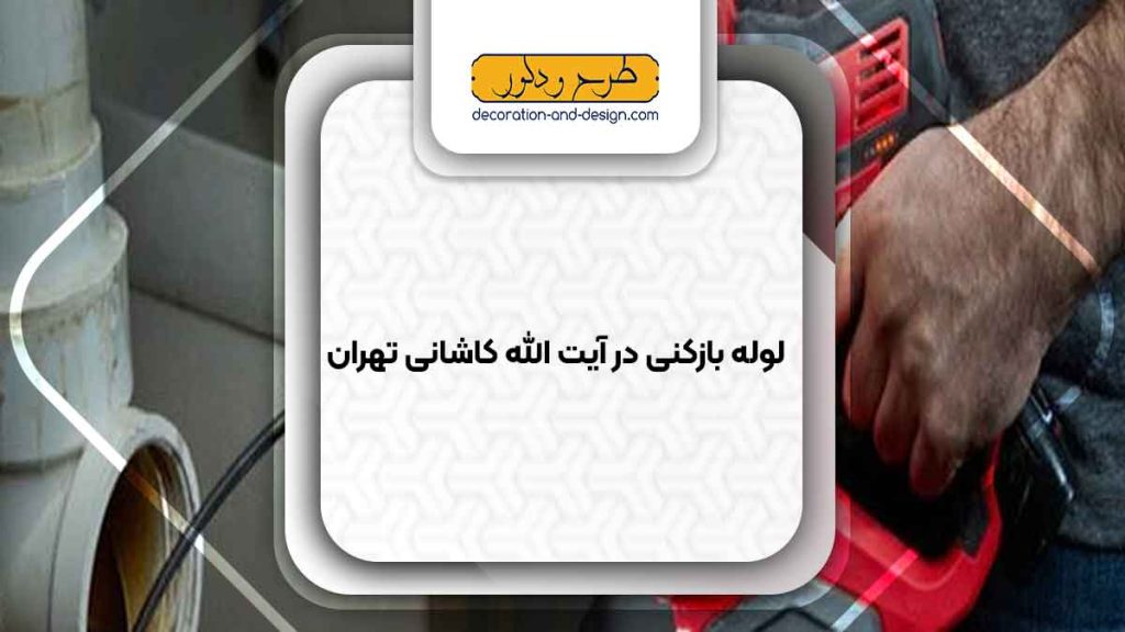 شرکت های لوله بازکنی در آیت الله کاشانی تهران