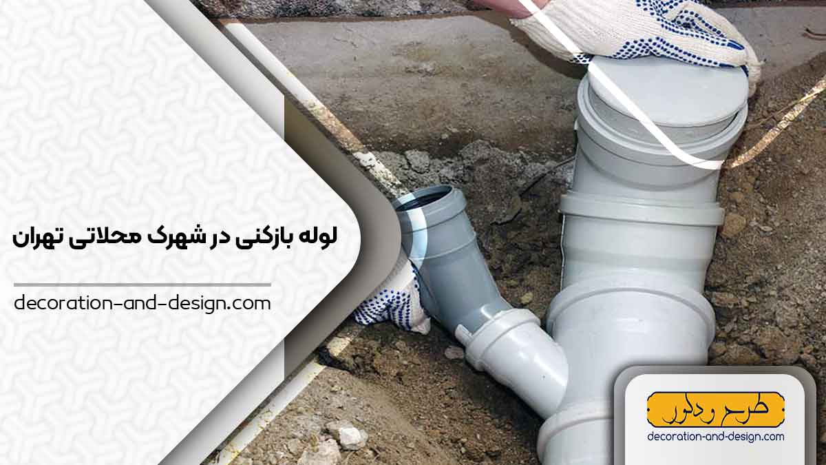 شرکت های لوله بازکنی در شهرک محلاتی تهران