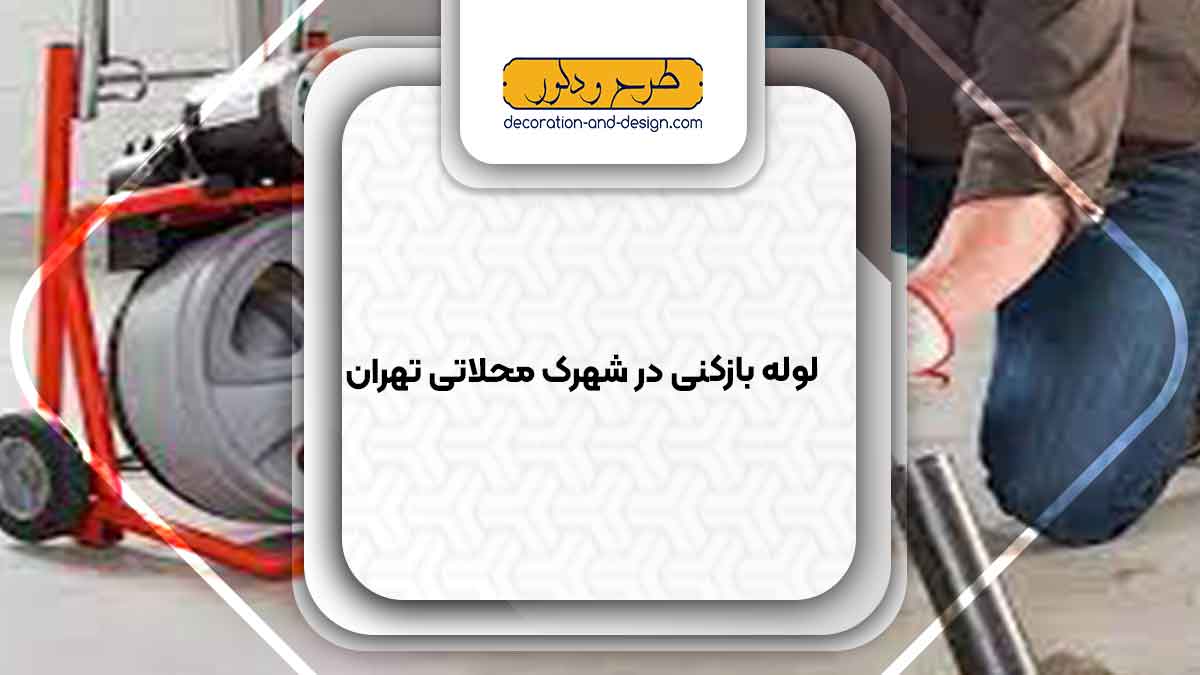 شرکت های لوله بازکنی در شهرک محلاتی تهران