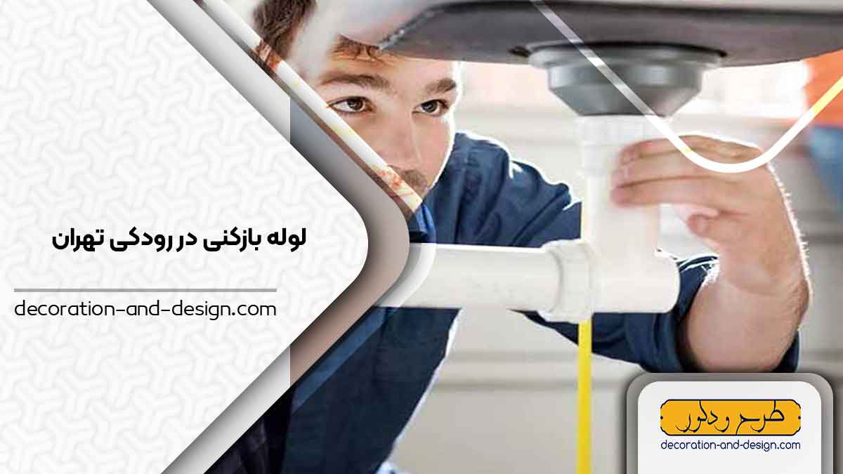 شرکت های لوله بازکنی در رودکی تهران