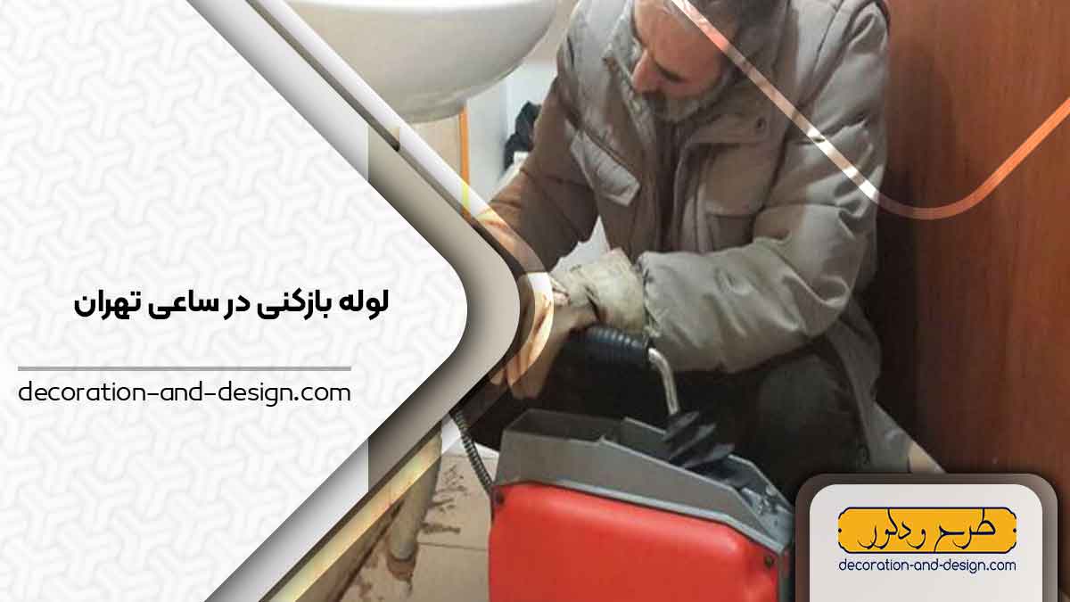 شرکت های لوله بازکنی در ساعی تهران