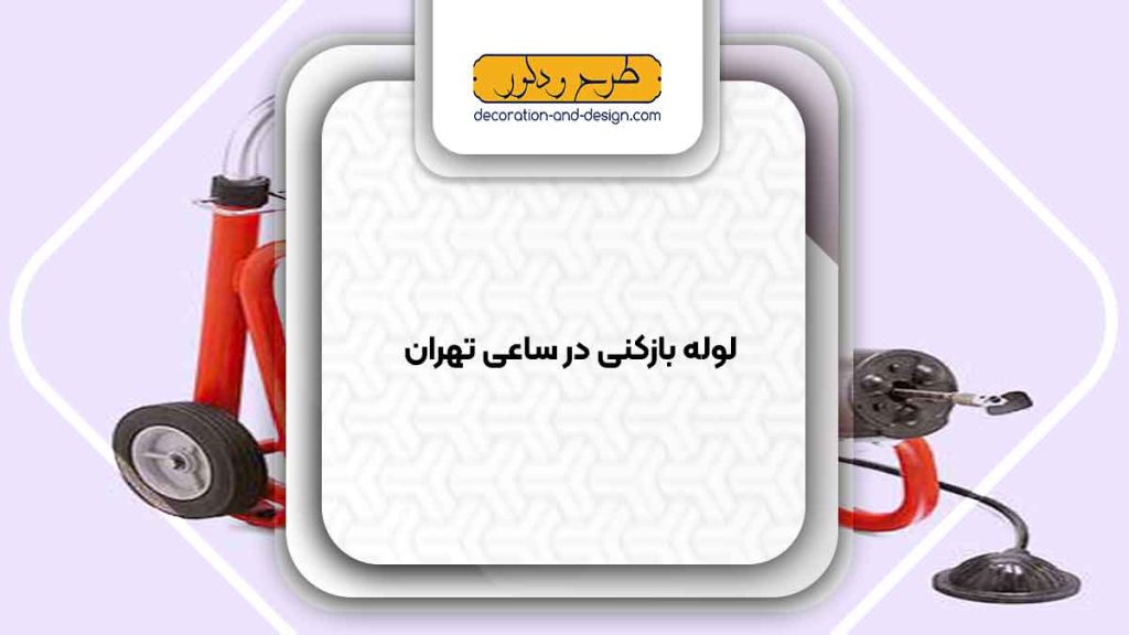 شرکت های لوله بازکنی در ساعی تهران