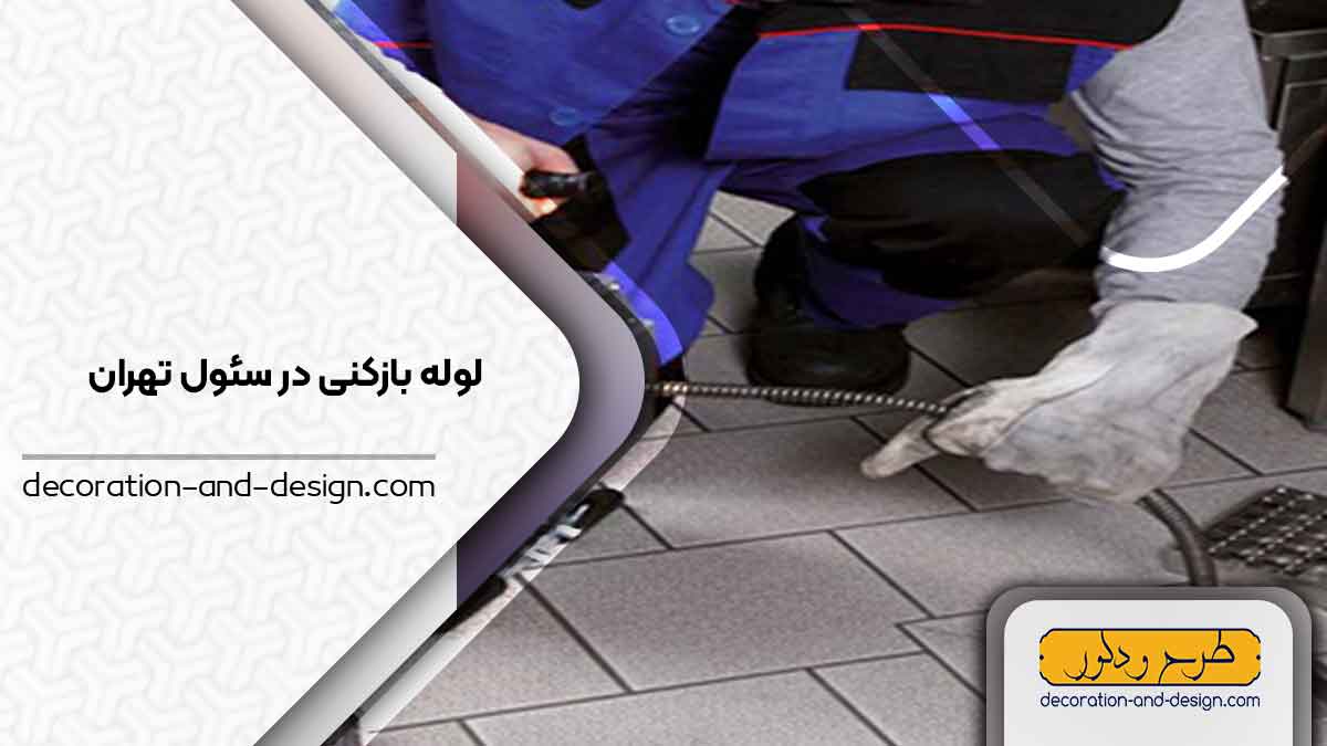 شرکت های لوله بازکنی در سئول تهران