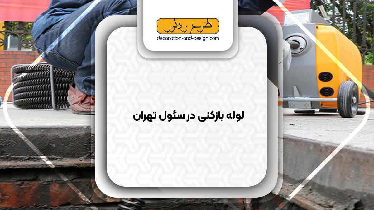 شرکت های لوله بازکنی در سئول تهران
