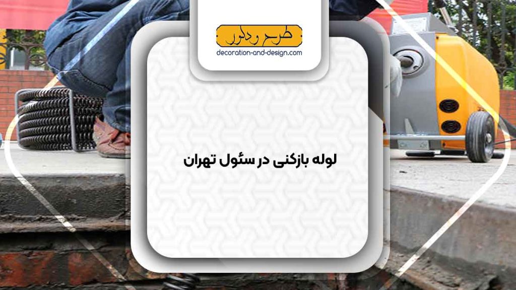 شرکت های لوله بازکنی در رودکی تهران
