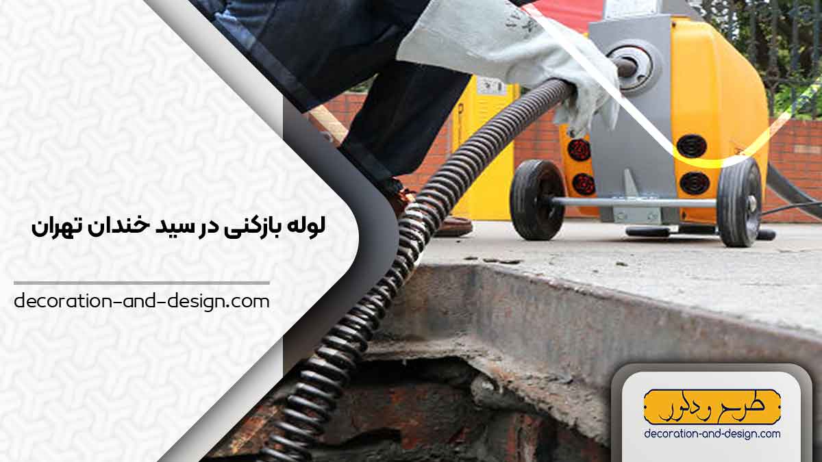 شرکت های لوله بازکنی در سید خندان تهران