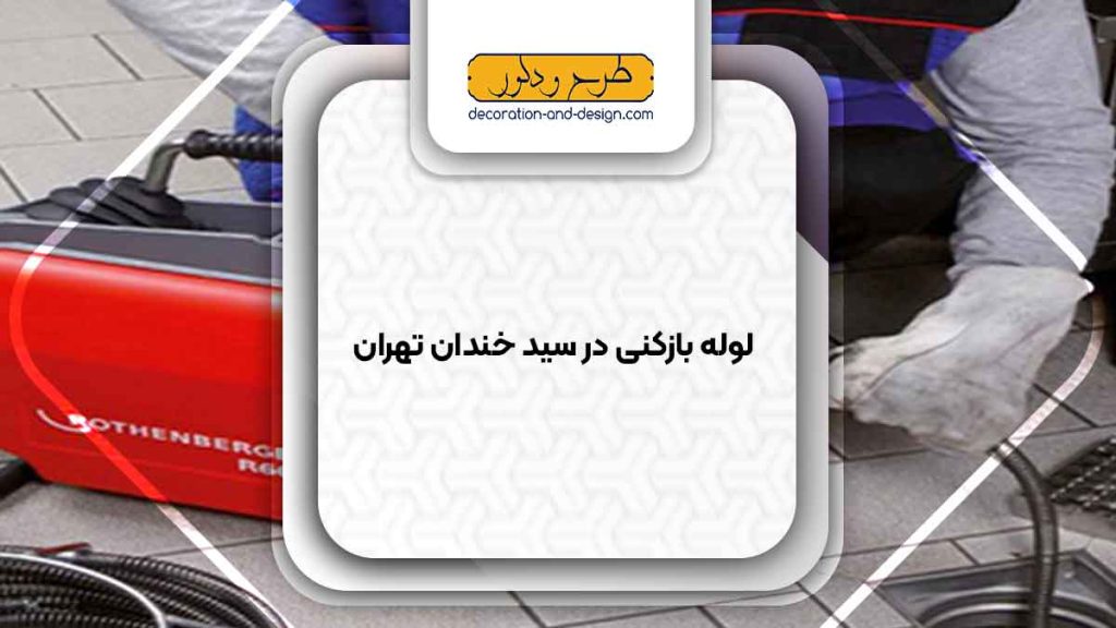 شرکت های لوله بازکنی در سید خندان تهران