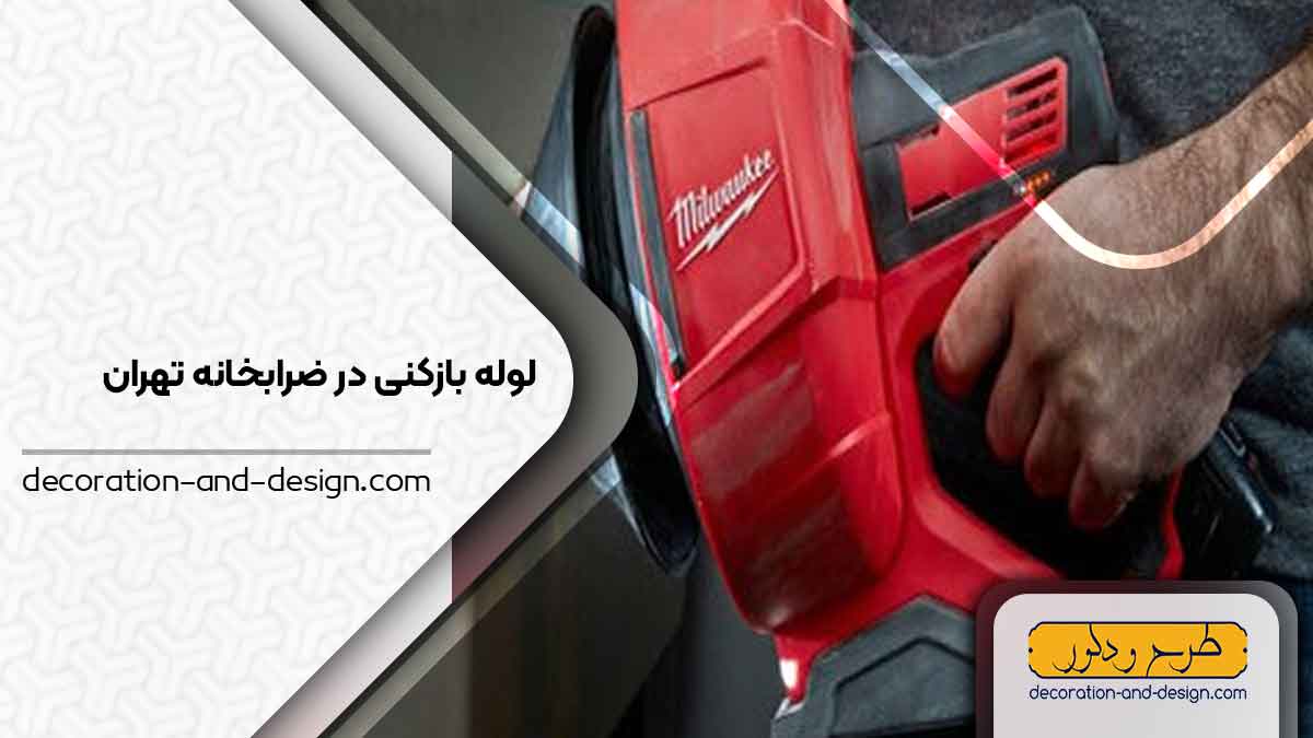 شرکت های لوله بازکنی در ضرابخانه تهران