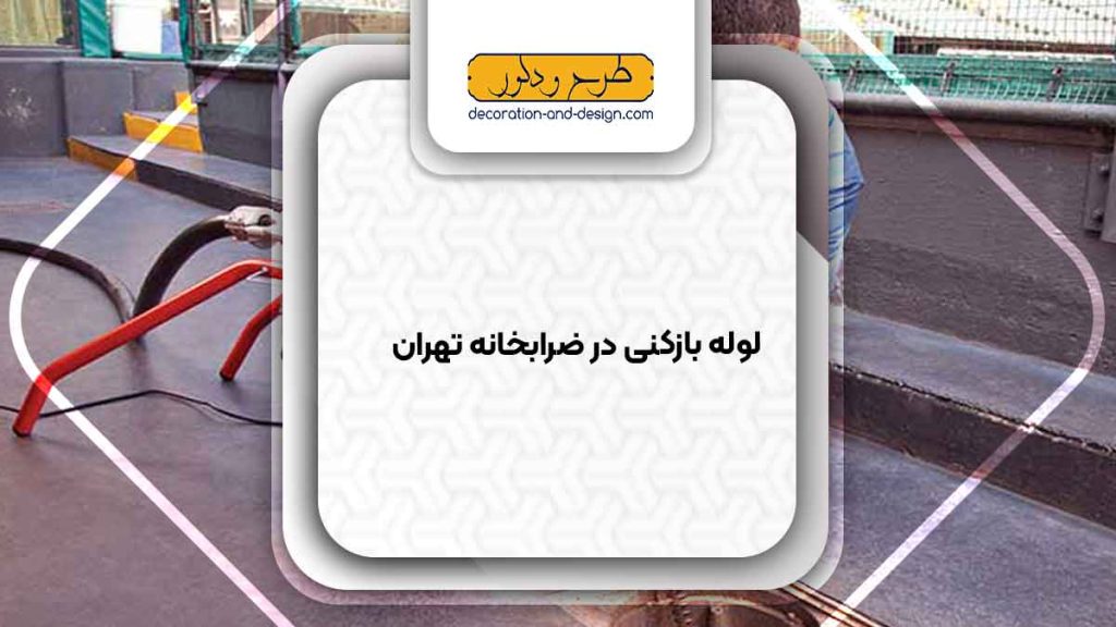شرکت های لوله بازکنی در ضرابخانه تهران