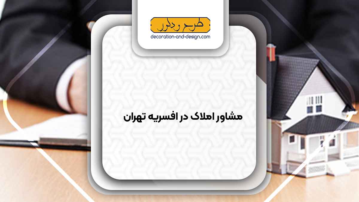 مشاور املاک در افسریه تهران