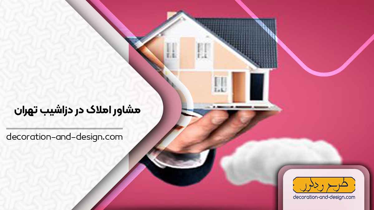 مشاور املاک در دزاشیب تهران