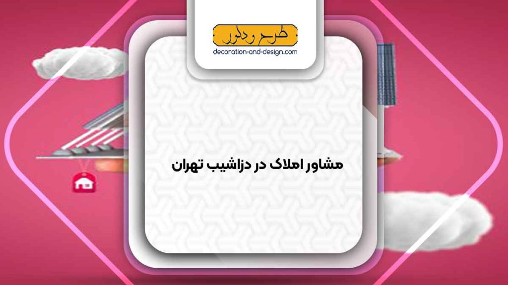 مشاور املاک در دزاشیب تهران