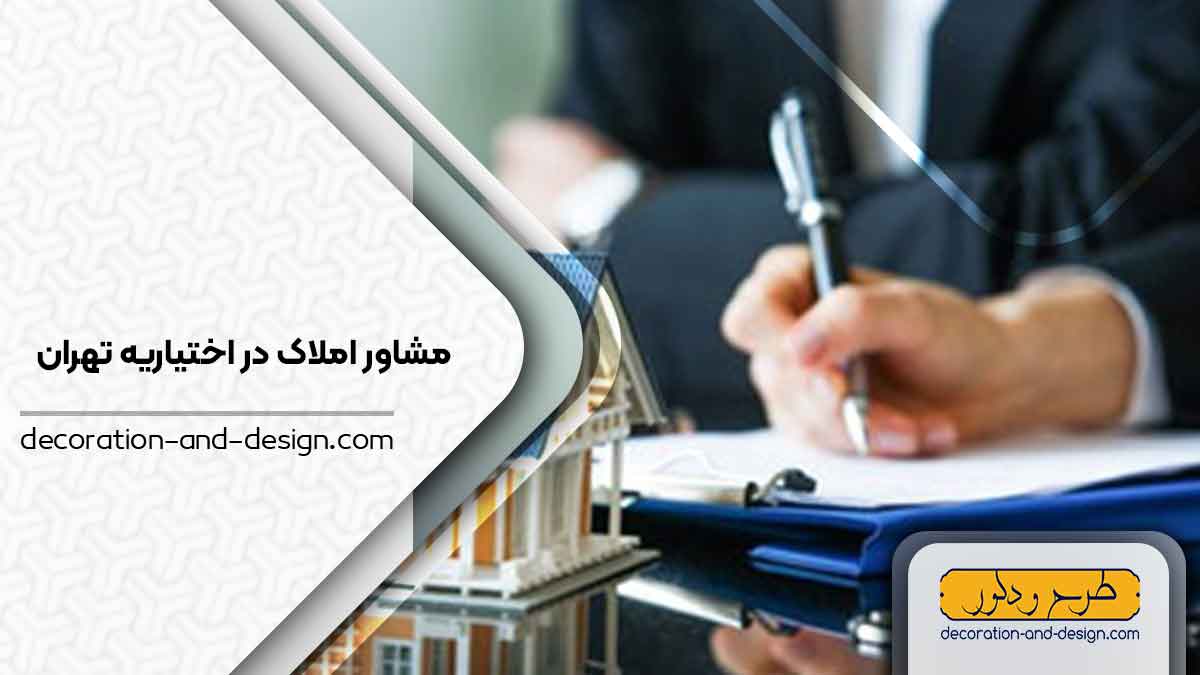 مشاور املاک در اختیاریه تهران