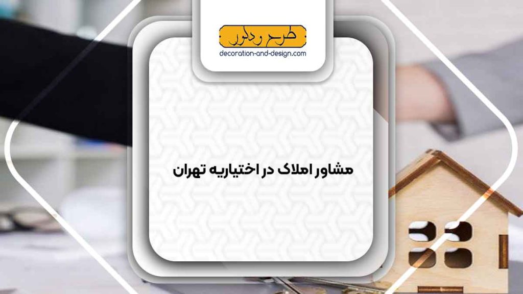 مشاور املاک در اختیاریه تهران