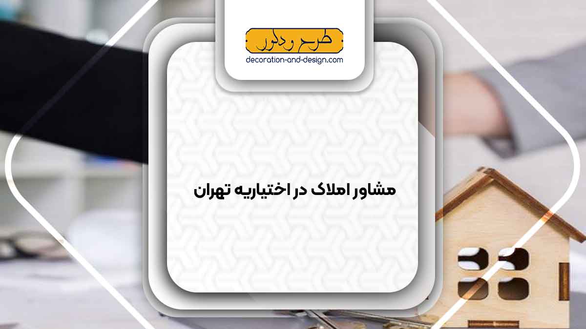 مشاور املاک در اختیاریه تهران