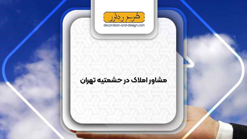 مشاور املاک در حشمتیه تهران