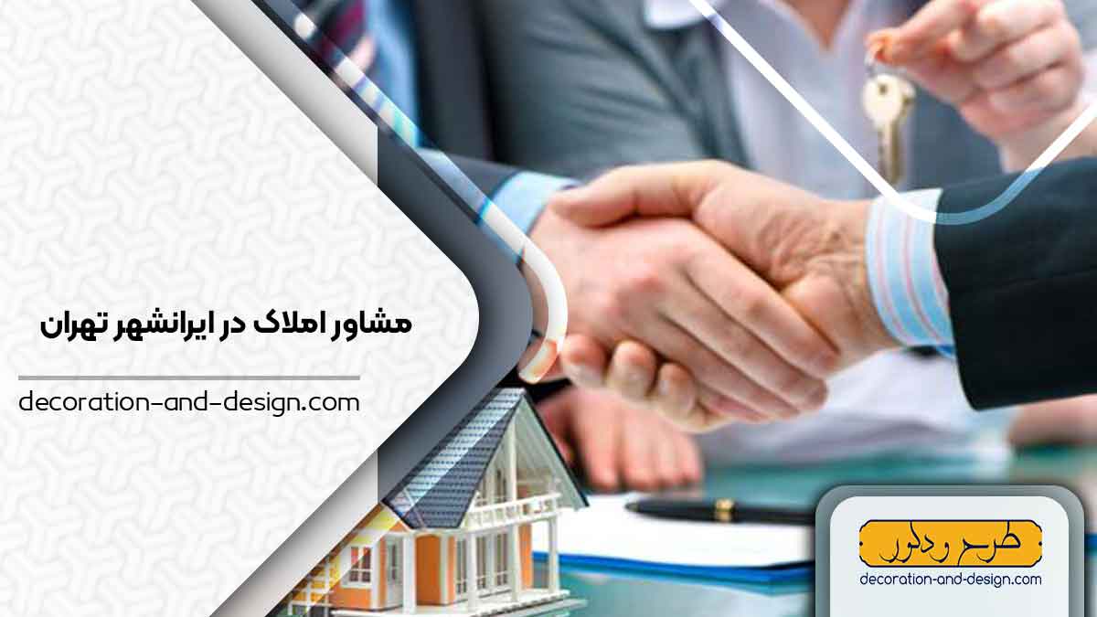 مشاور املاک در ایرانشهر تهران