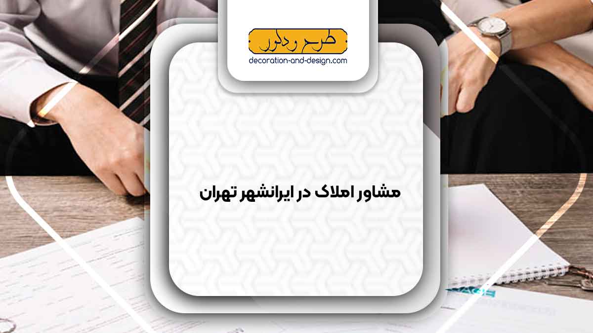 مشاور املاک در ایرانشهر تهران