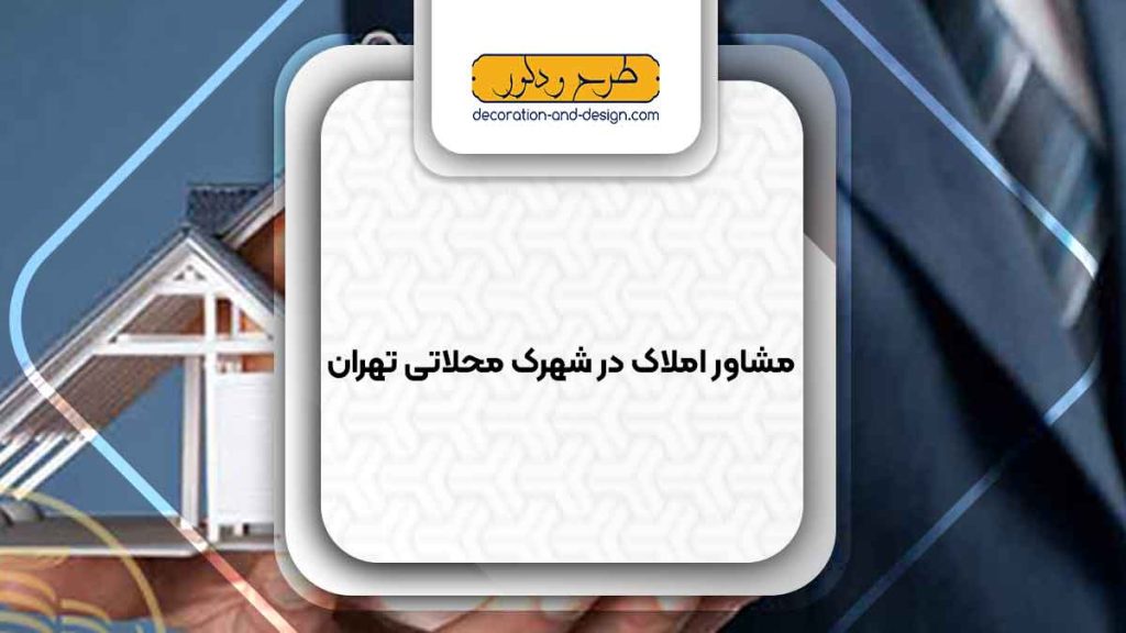 مشاور املاک در شهرک محلاتی تهران