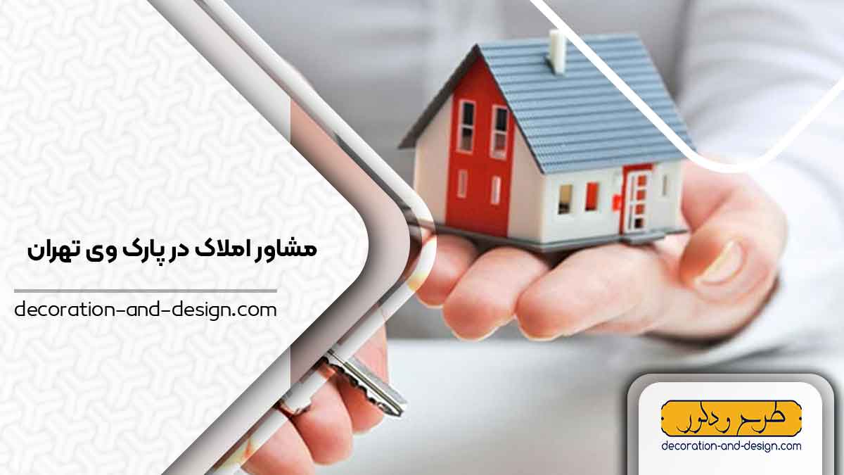 مشاور املاک در پارک وی تهران