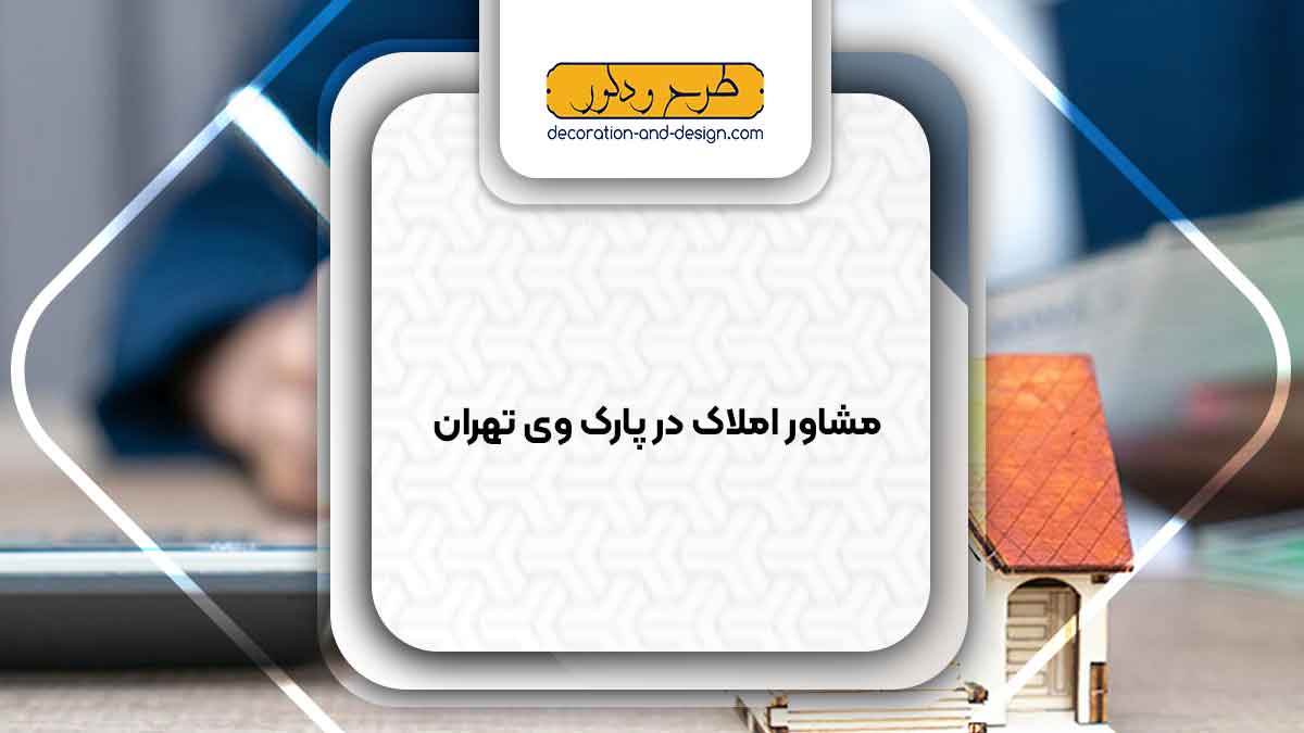 مشاور املاک در پارک وی تهران