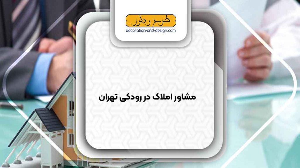 مشاور املاک در رودکی تهران