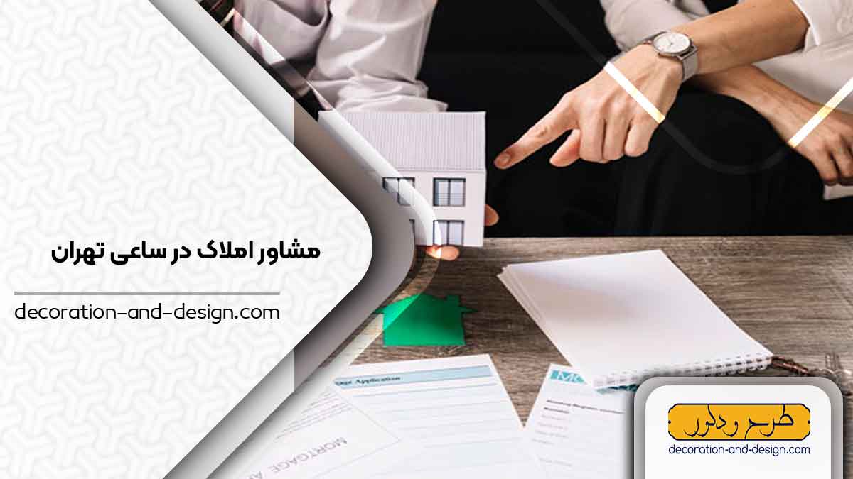 مشاور املاک در ساعی تهران