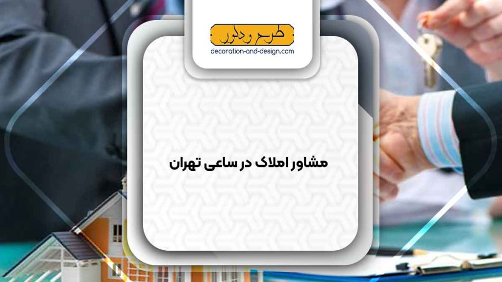 مشاور املاک در ساعی تهران