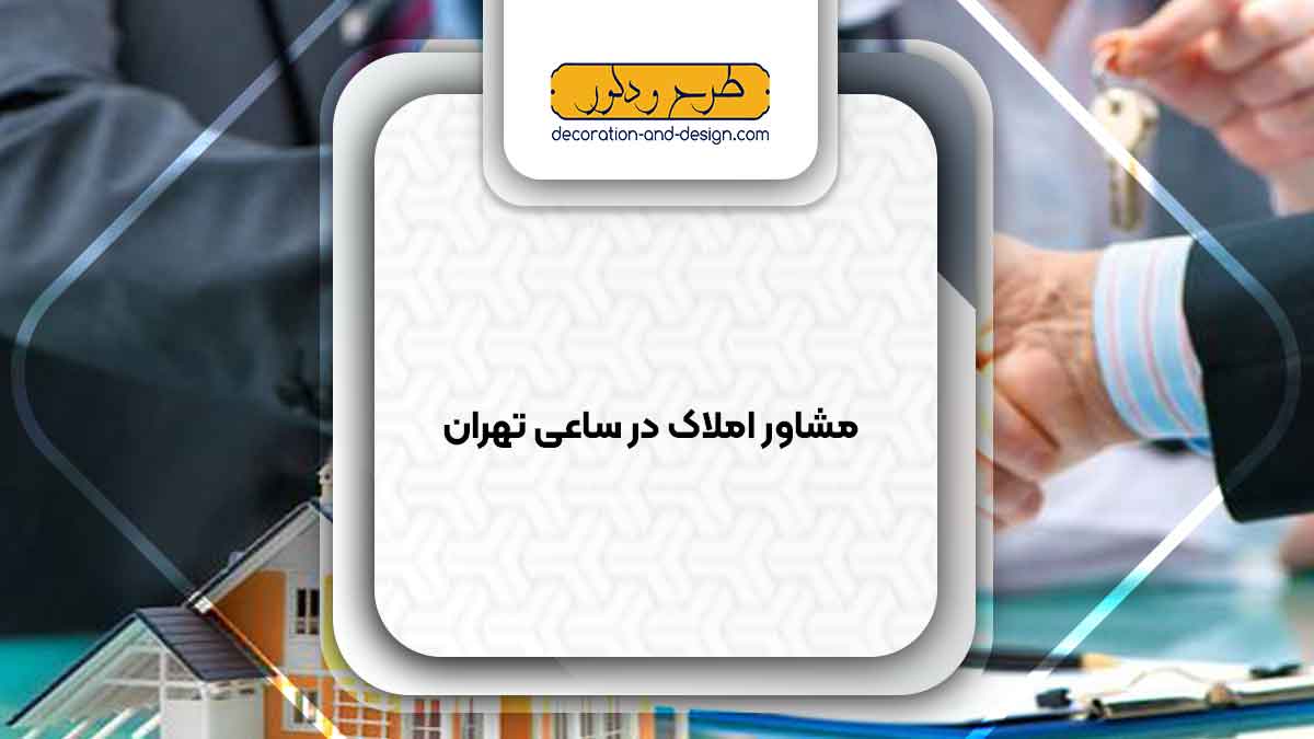 مشاور املاک در ساعی تهران