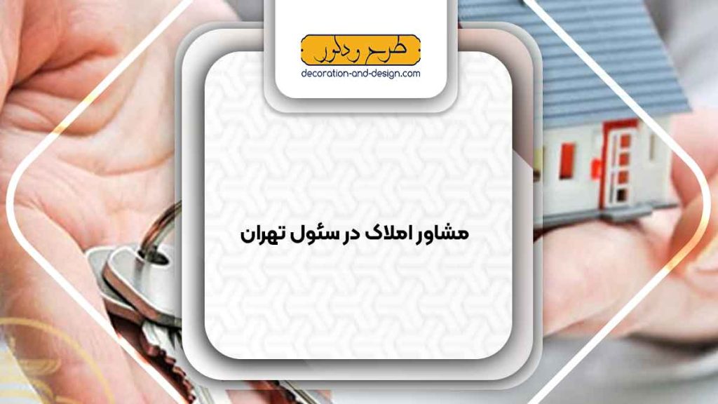 مشاور املاک در سئول تهران