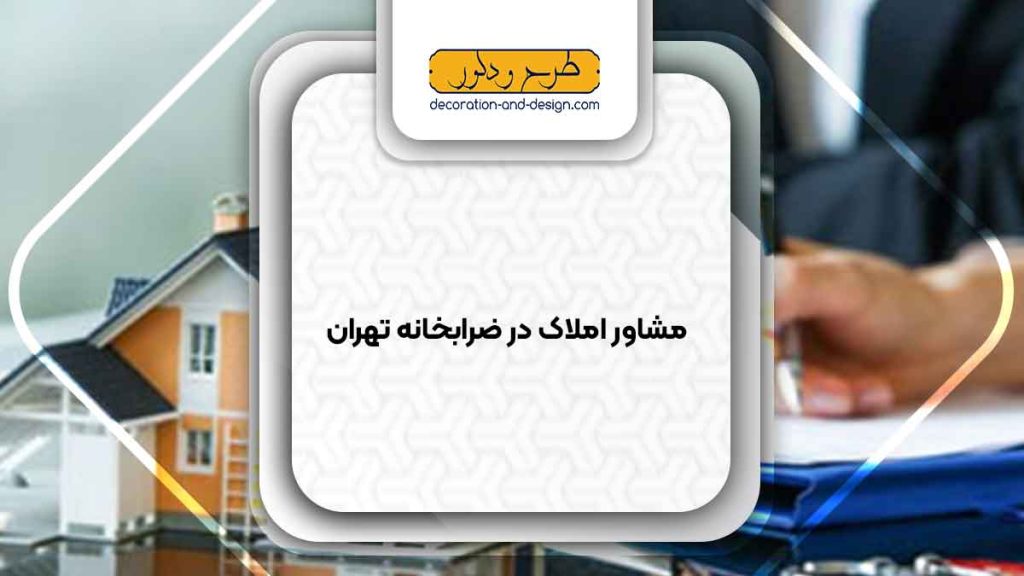 مشاور املاک در ضرابخانه تهران