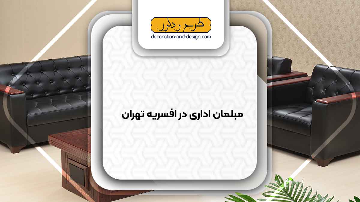 مبلمان اداری در افسریه تهران