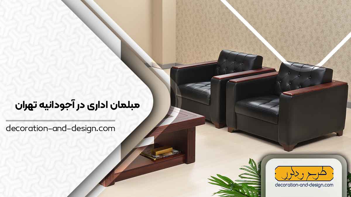 مبلمان اداری در آجودانیه تهران