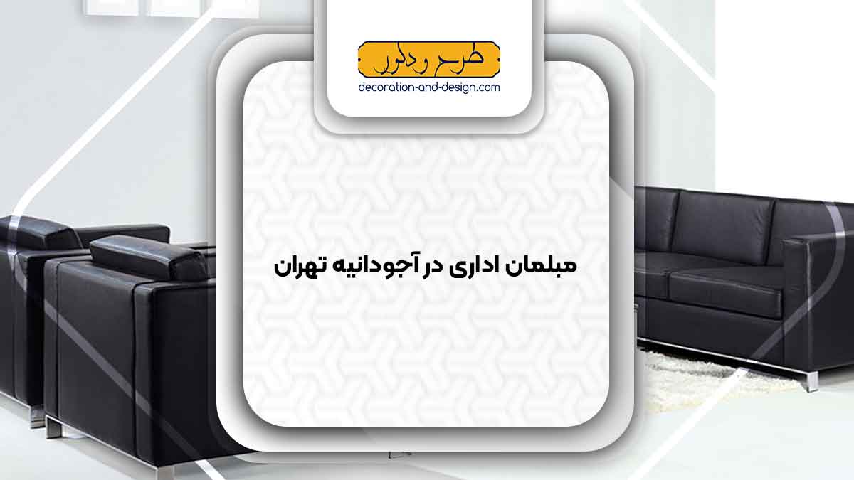 مبلمان اداری در آجودانیه تهران