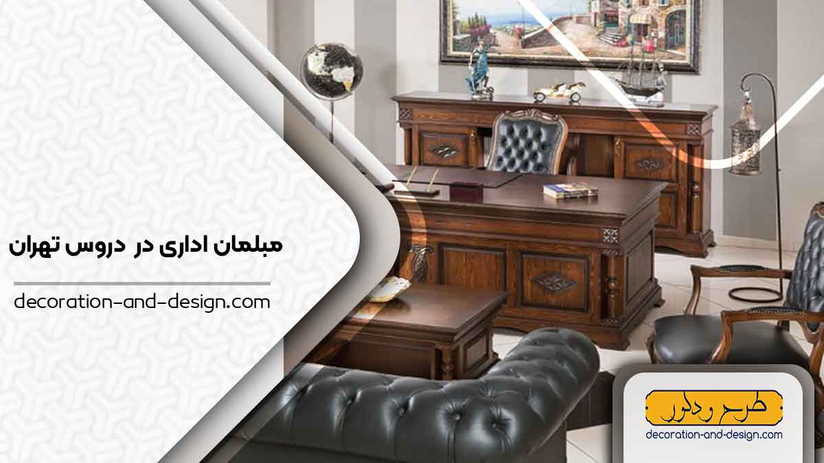 مبلمان اداری در دروس تهران