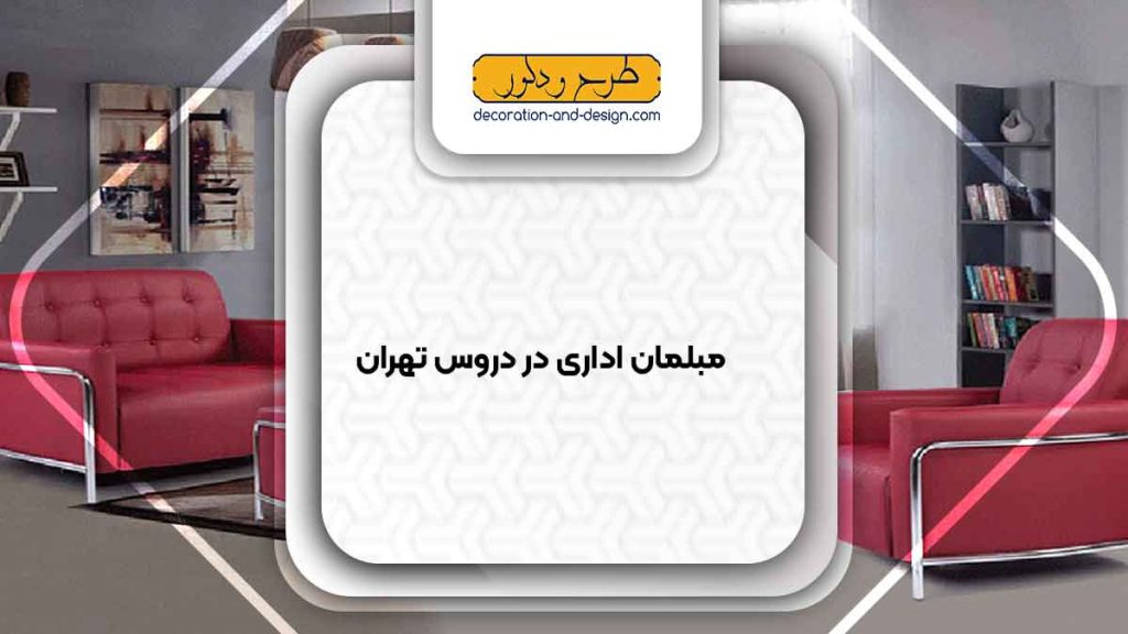 مبلمان اداری در دروس تهران