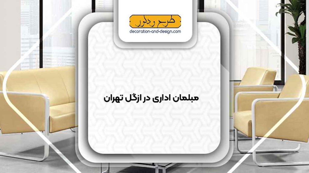 مبلمان اداری در ازگل تهران